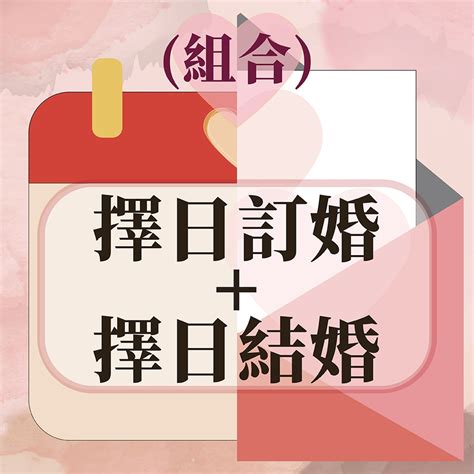 免費擇日結婚